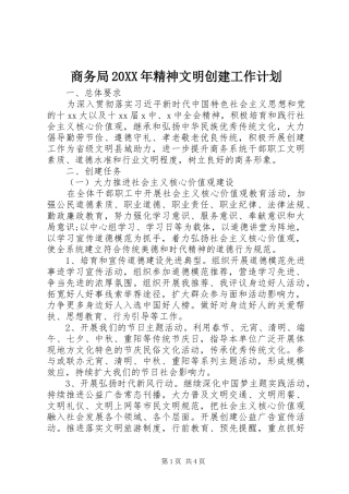 商务局精神文明创建工作计划