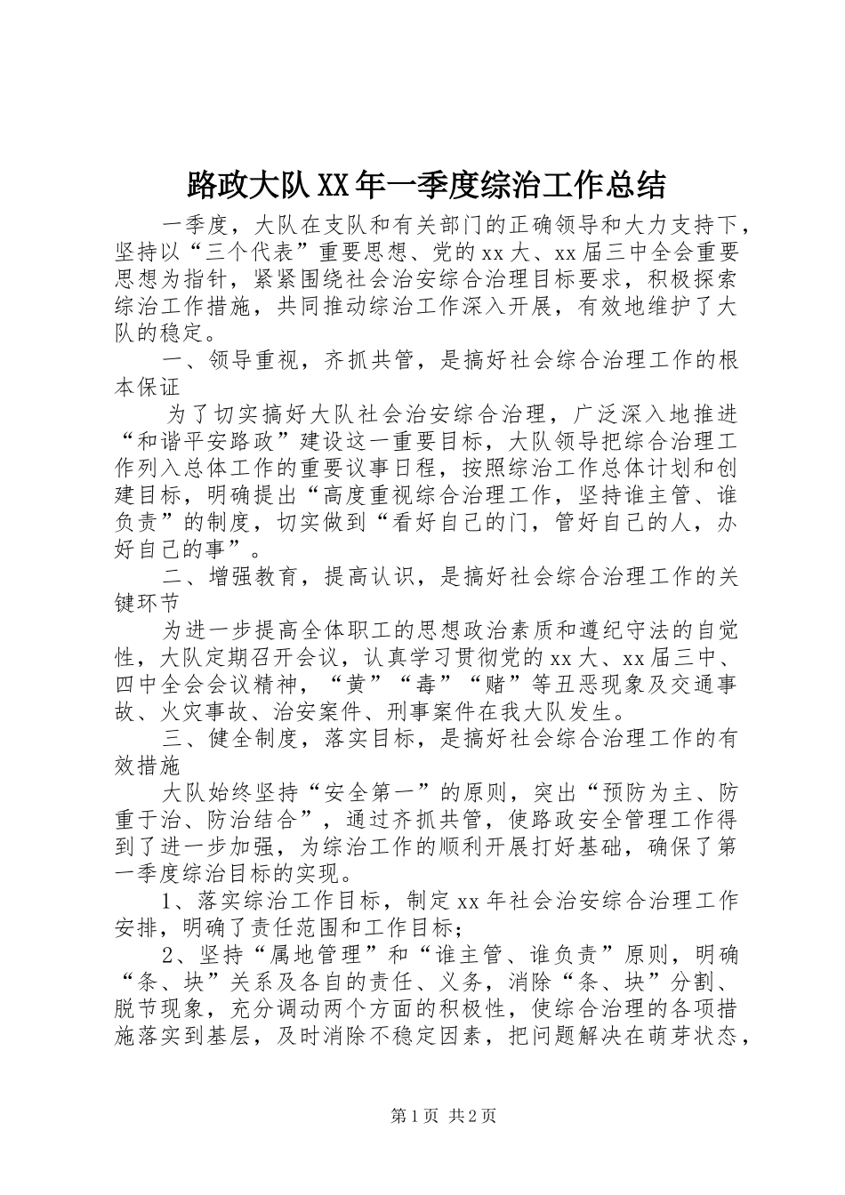 路政大队一季度综治工作总结_第1页