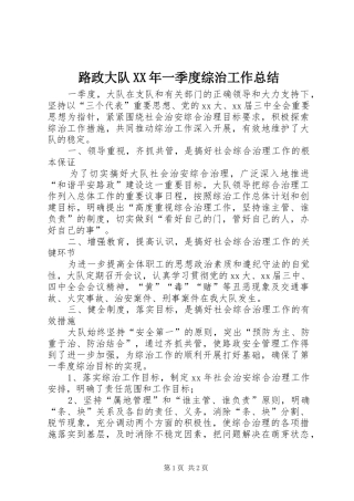 路政大队一季度综治工作总结