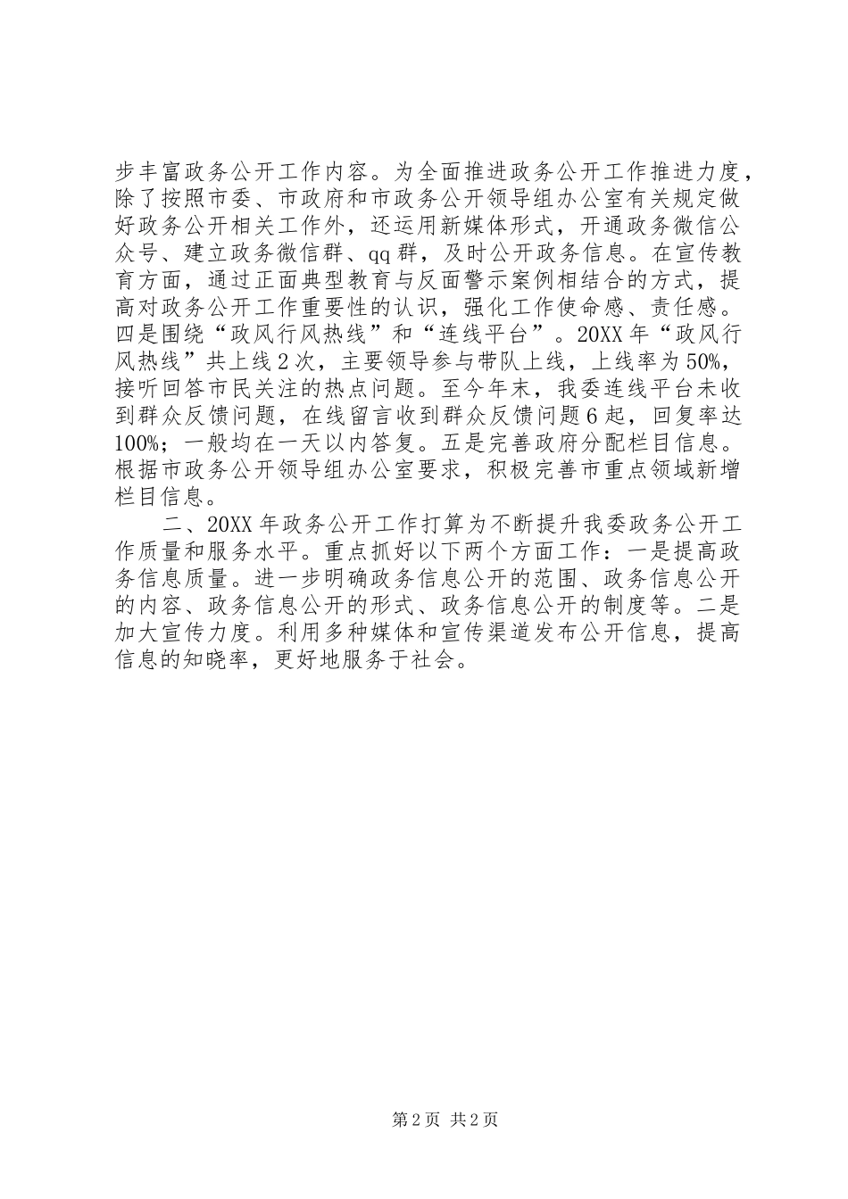 市经信委政务公开工作总结及工作打算的报告_第2页