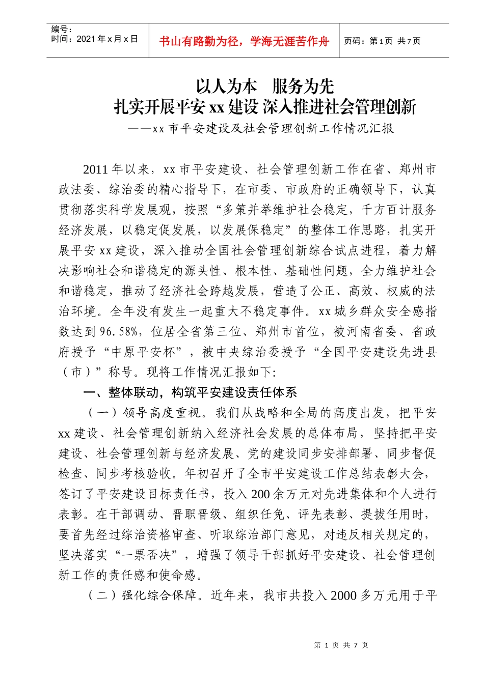 某市平安建设及社会管理创新工作情况汇报_第1页