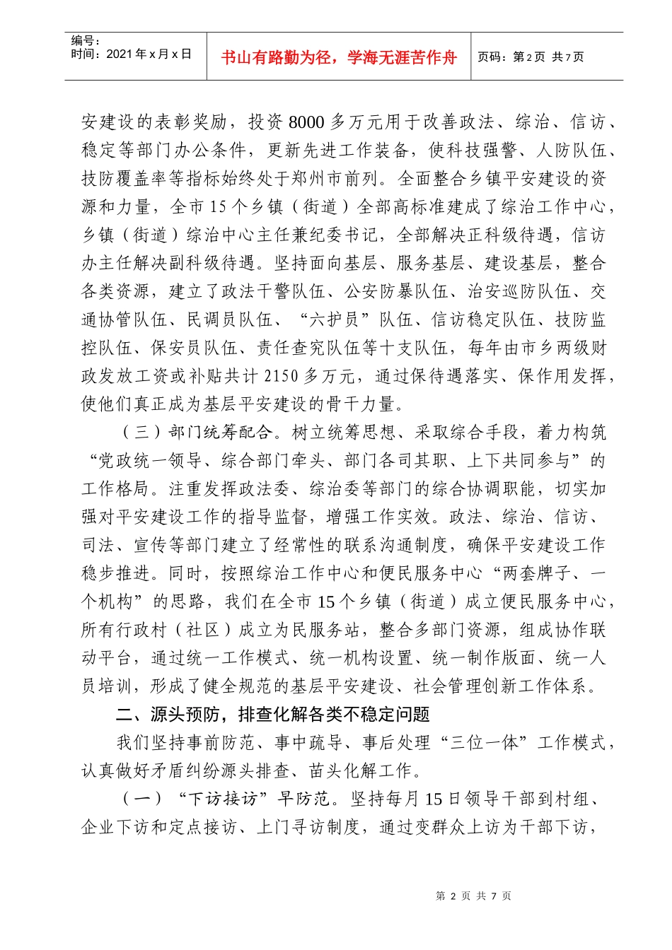 某市平安建设及社会管理创新工作情况汇报_第2页