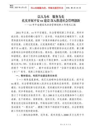 某市平安建设及社会管理创新工作情况汇报