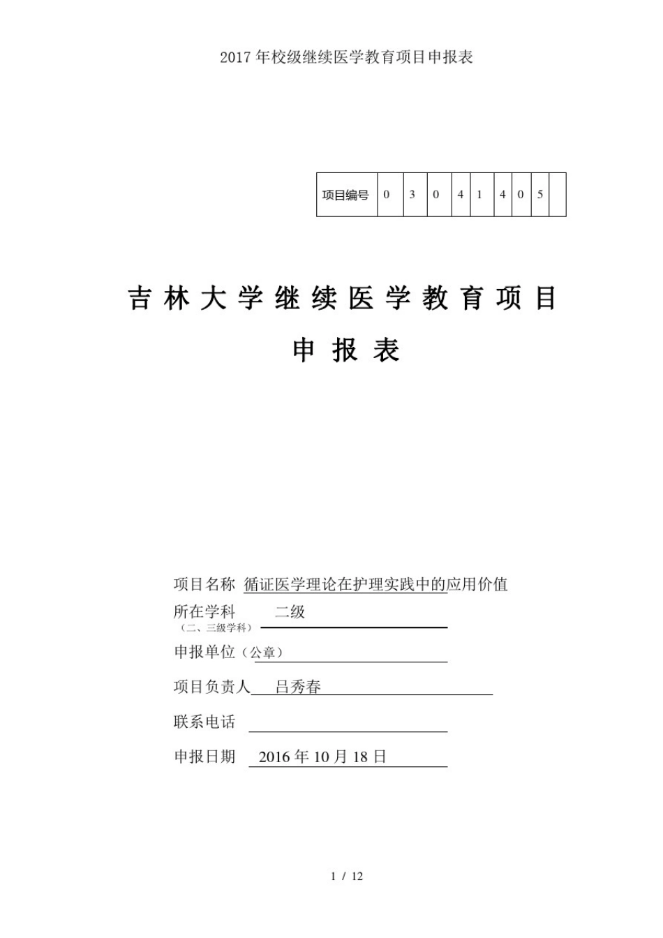 2017年校级继续医学教育项目申报表_第1页