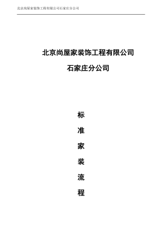 某家装饰工程公司标准家装流程手册