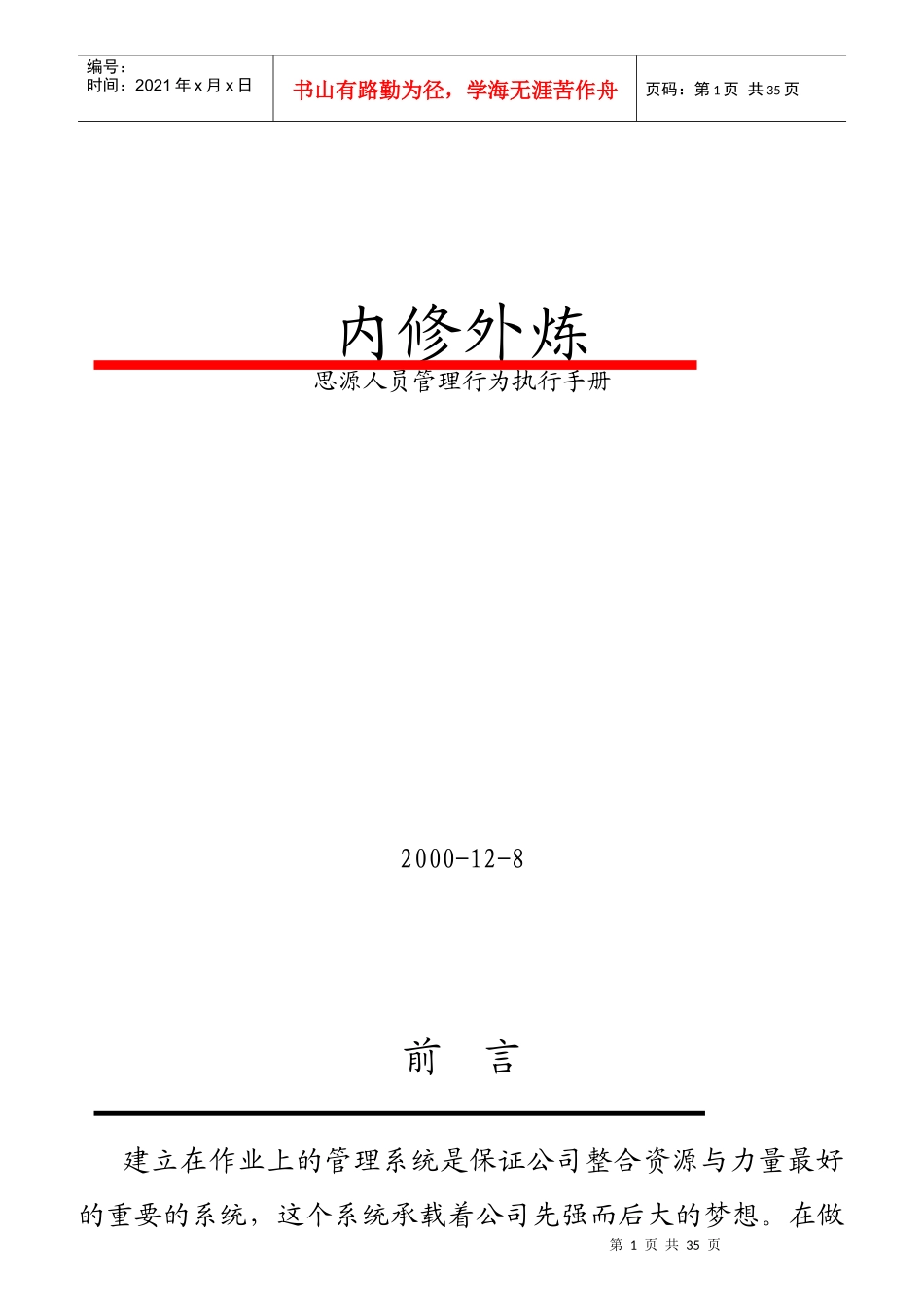 某广告公司人员管理行为执行手册_第1页