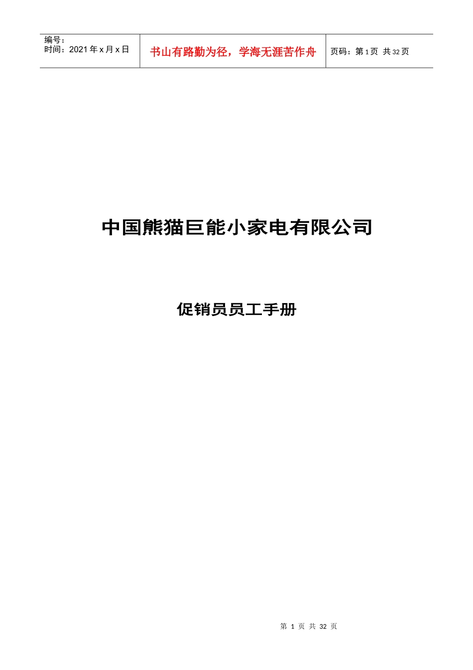 某家电公司促销员员工手册_第1页