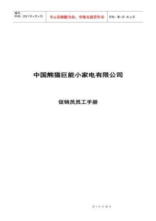 某家电公司促销员员工手册