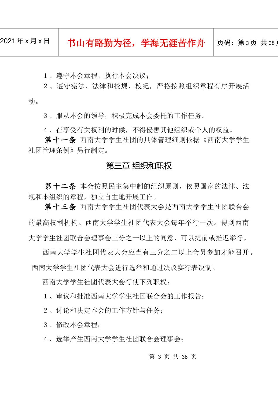 某大学学生社团联合会章程_第3页