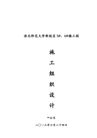 某学校6层框架施工组织设计概述