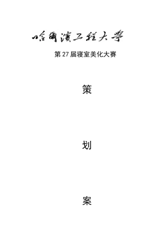 某大学寝室美化大赛水声工程学院策划案