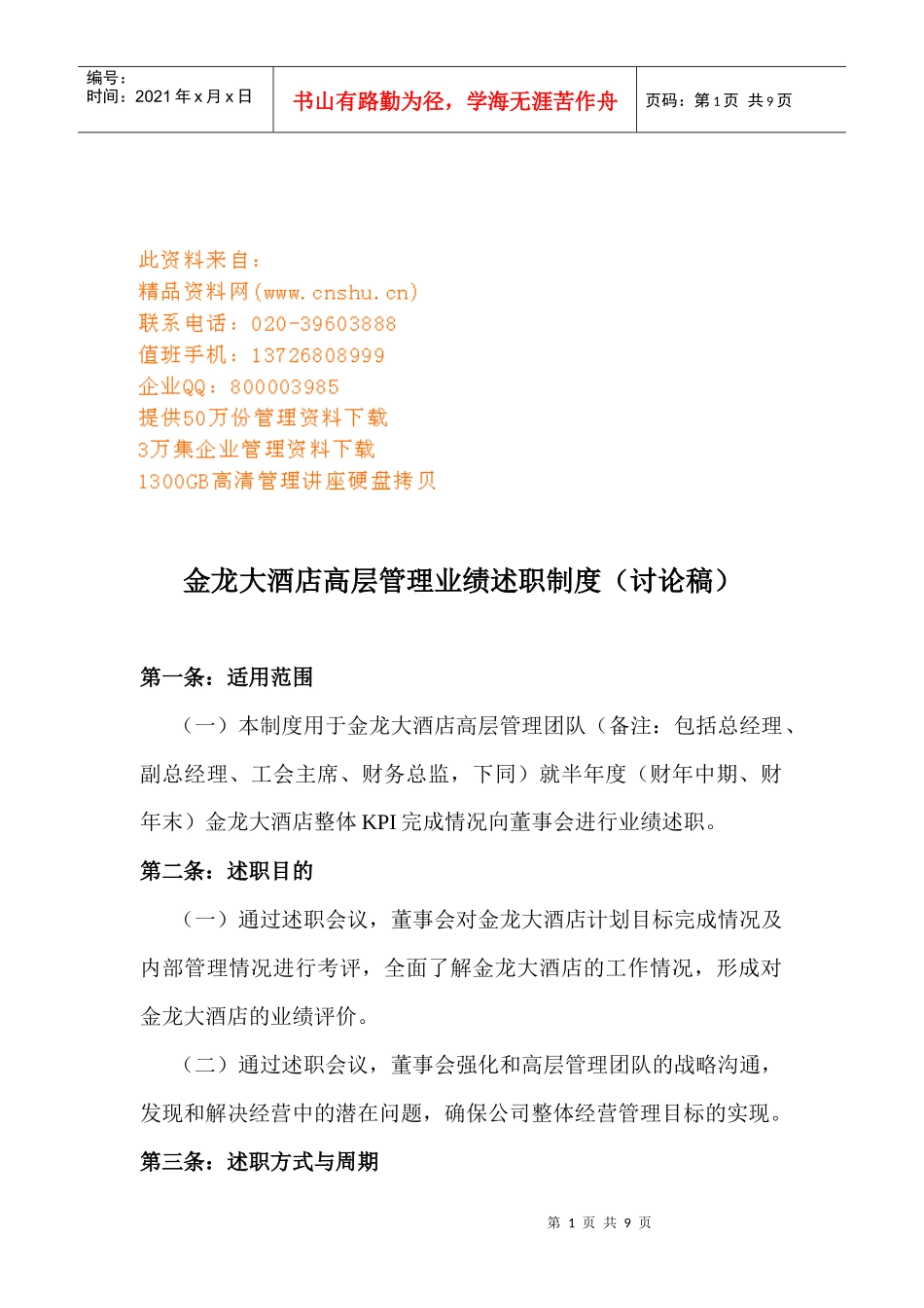 某大酒店高层管理业绩述职制度汇编_第1页