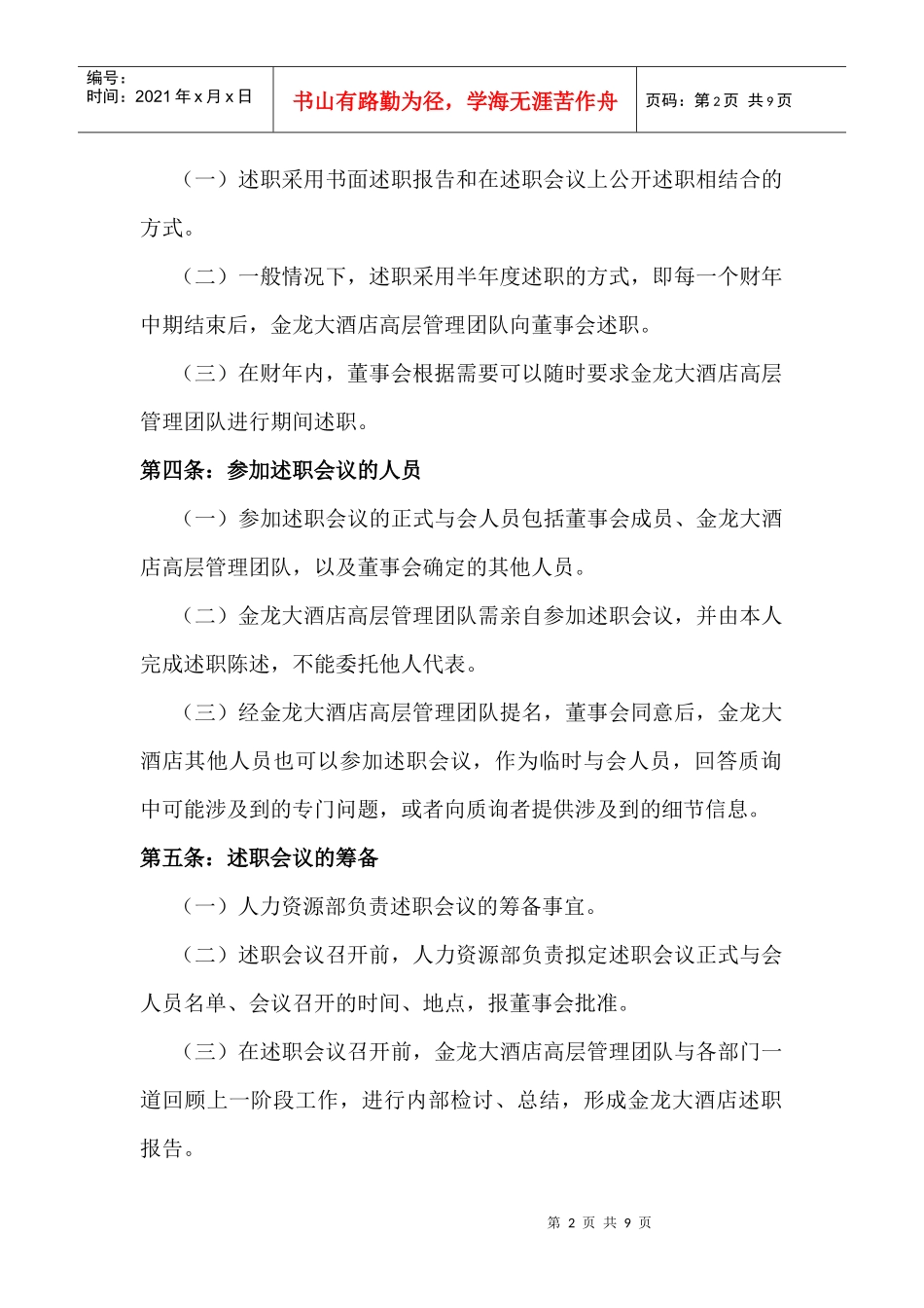 某大酒店高层管理业绩述职制度汇编_第2页