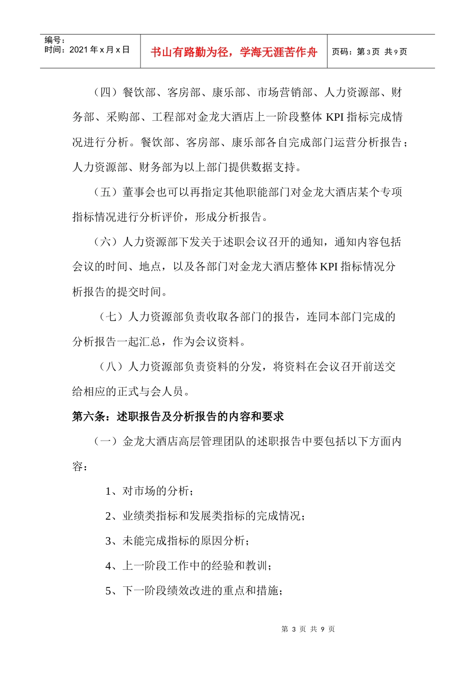 某大酒店高层管理业绩述职制度汇编_第3页