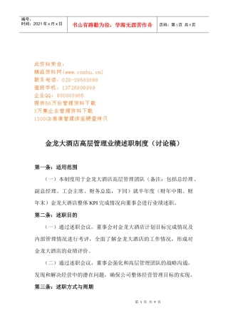 某大酒店高层管理业绩述职制度汇编