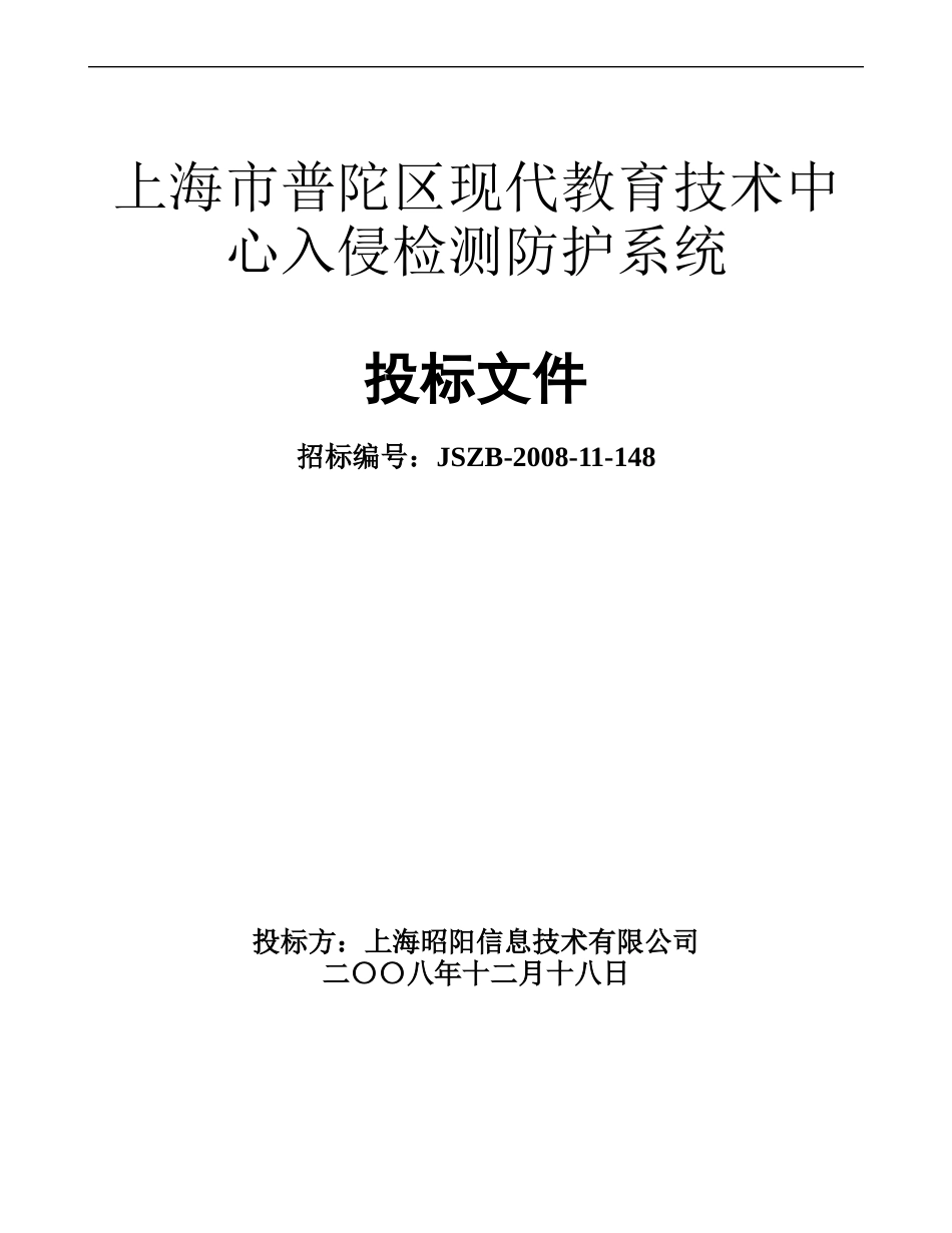 某市现代教育技术中心入侵检测防护系统投标书(昭阳)_第1页