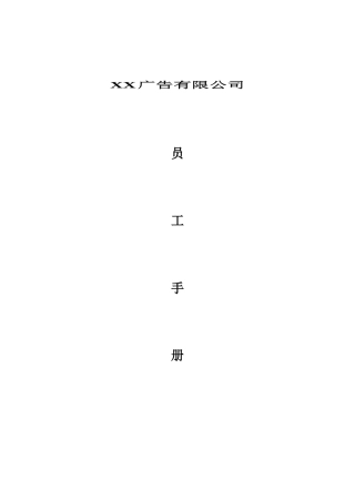 某广告公司员工手册