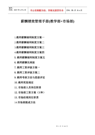 某学校教学部与市场部薪酬绩效管理手册