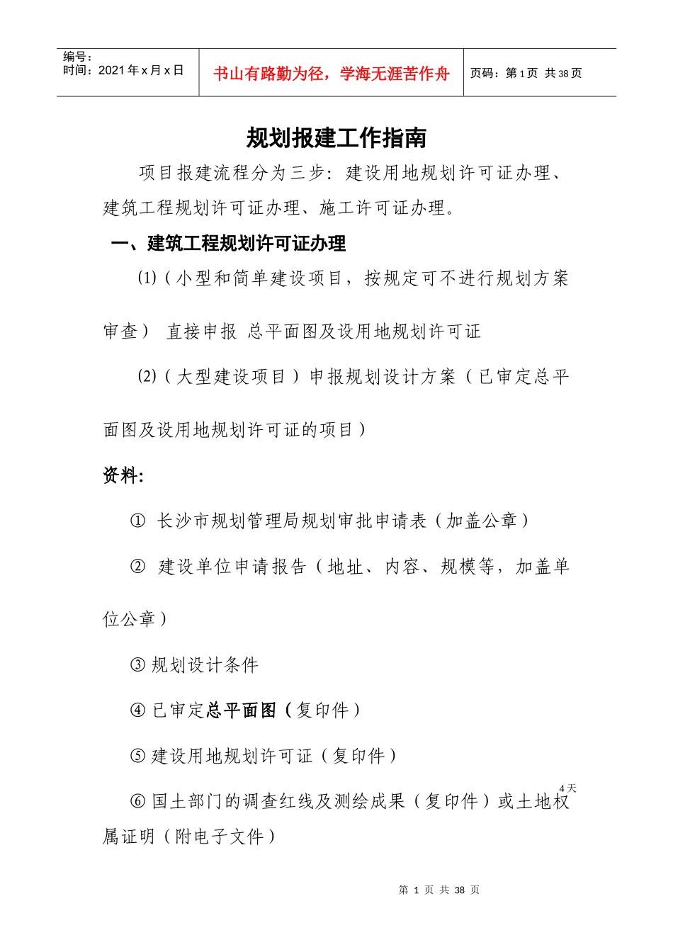 某工程项目报建详细流程--jiang____第1页