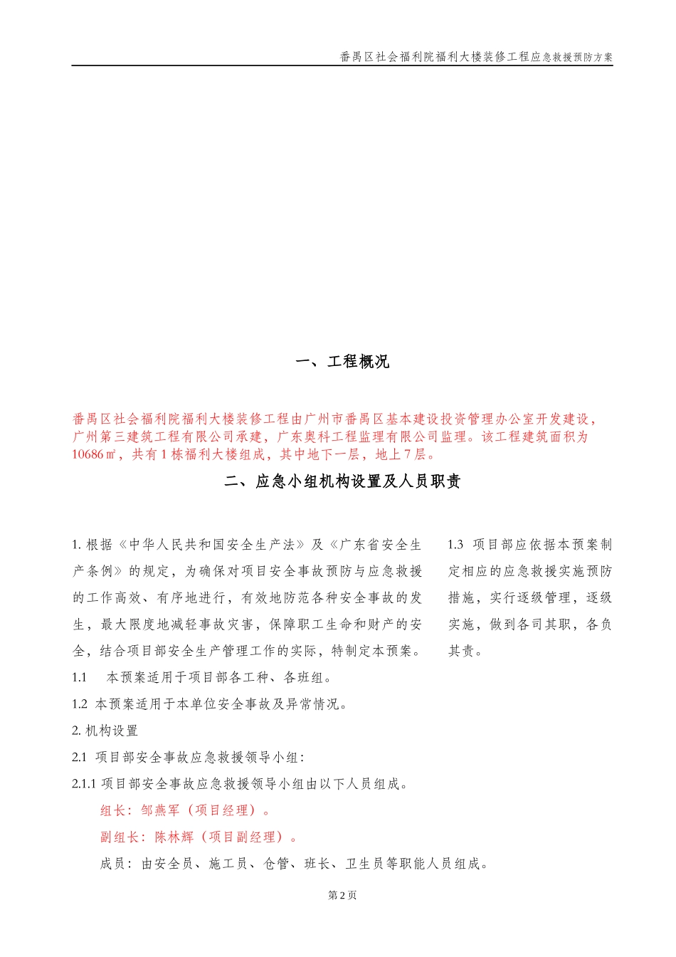 某大楼装修工程应急救援预防方案_第2页
