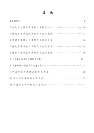 某大楼装修工程应急救援预防方案