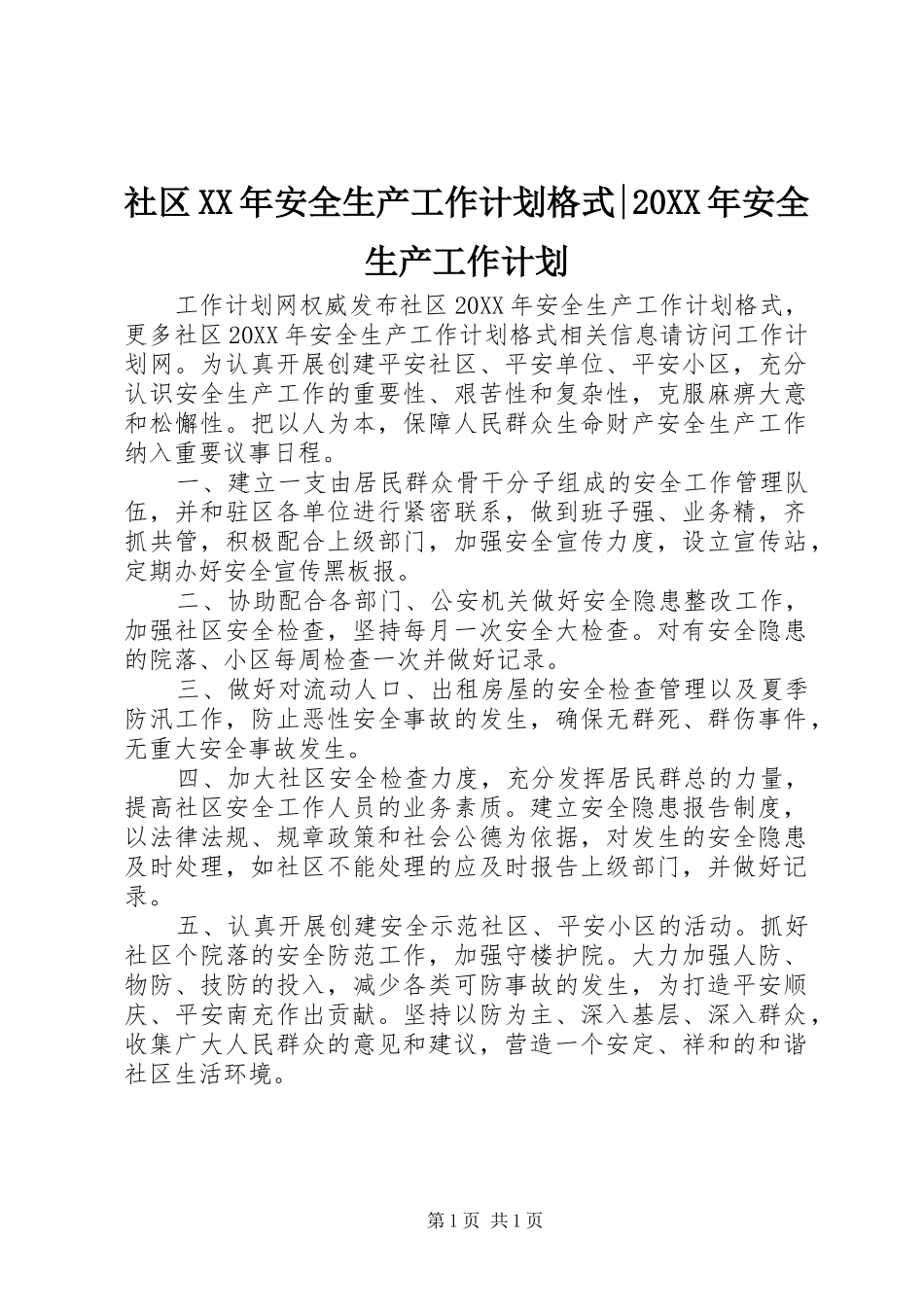 社区安全生产工作计划格式安全生产工作计划_第1页