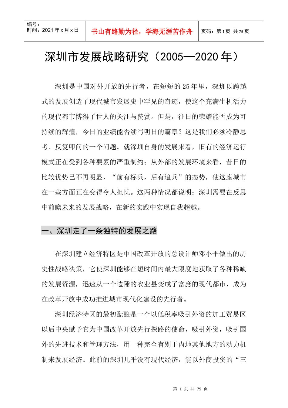 某年度深圳市发展战略研究报告_第1页