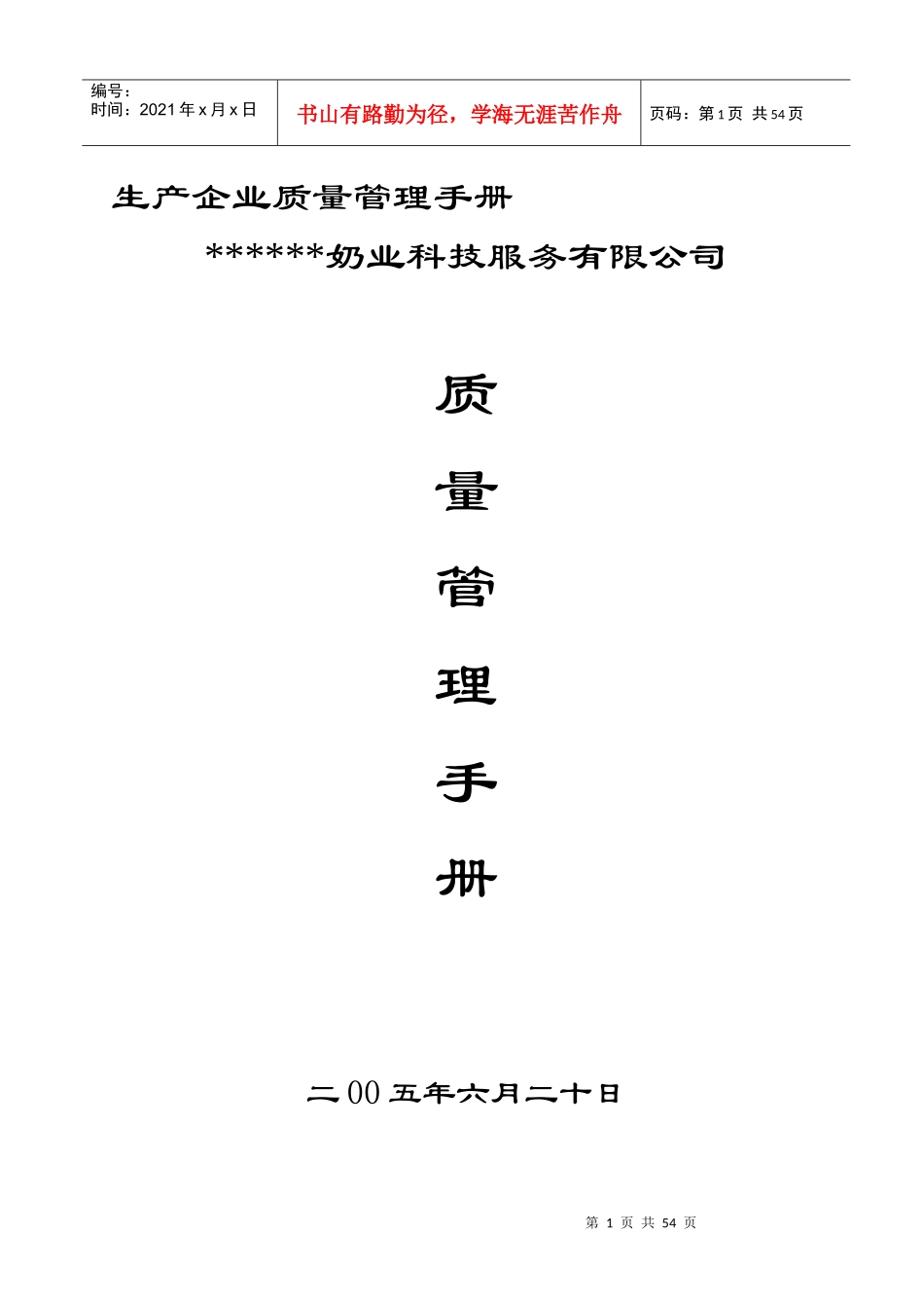 某奶业公司企业质量管理手册--呜呜忍者神龟(1)_第1页
