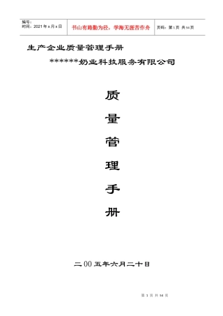 某奶业公司企业质量管理手册--呜呜忍者神龟(1)