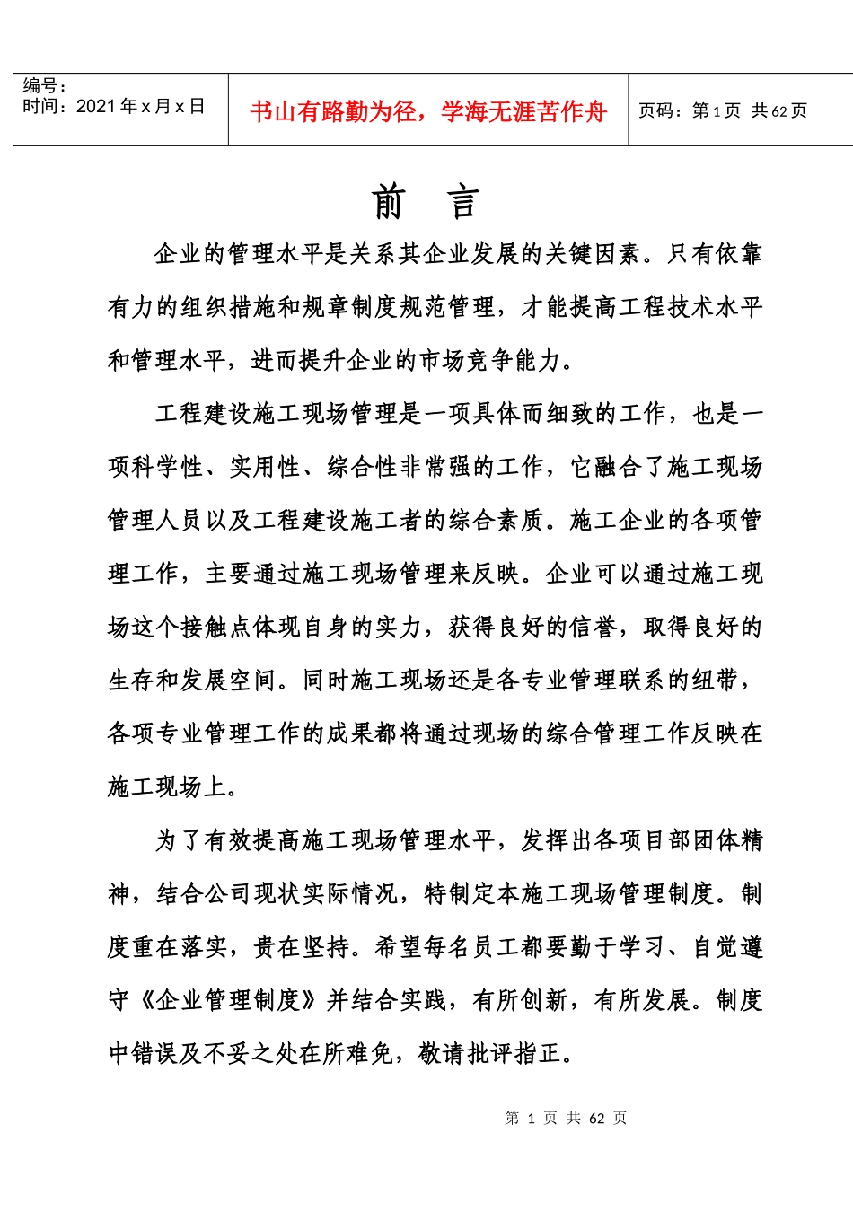 某建筑工程总公司企业管理制度汇编_第1页