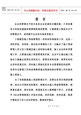 某建筑工程总公司企业管理制度汇编