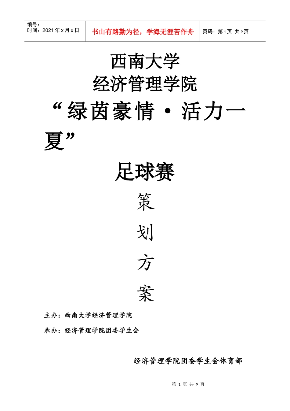 某学院足球赛策划方案_第1页