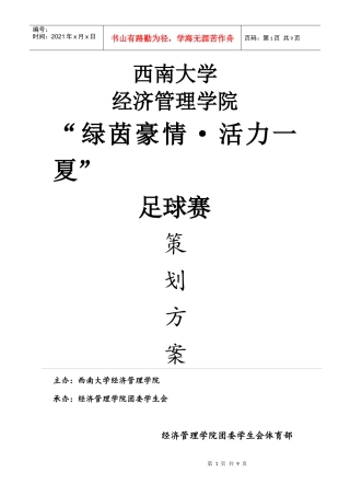 某学院足球赛策划方案
