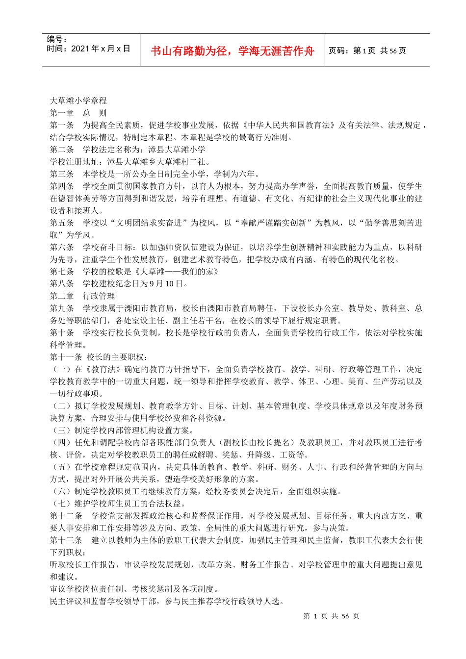 某小学管理章程汇编_第1页