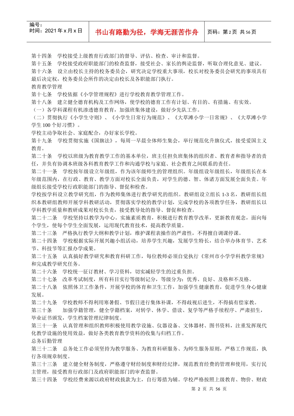 某小学管理章程汇编_第2页