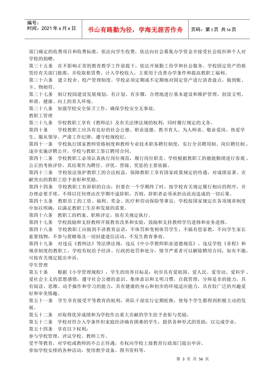 某小学管理章程汇编_第3页