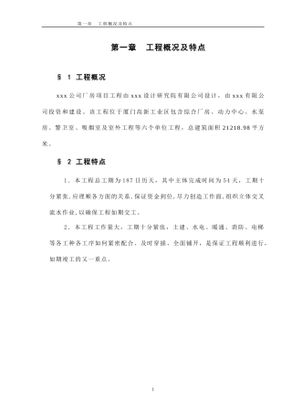 某工业厂房施工组织设计(DOC 76页)