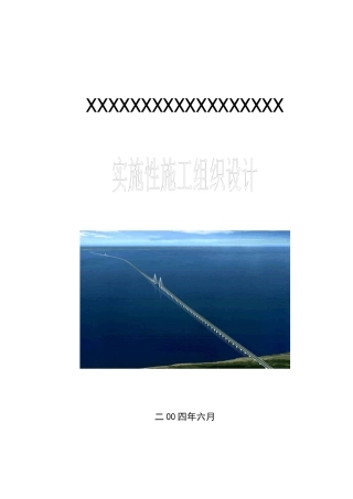 某大桥实施性总体施工组织设计