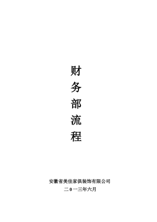 某家俱装饰有限公司财务部流程介绍