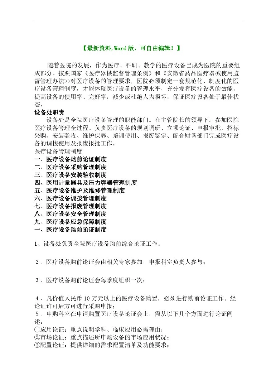 医院医疗设备管理规定_第2页