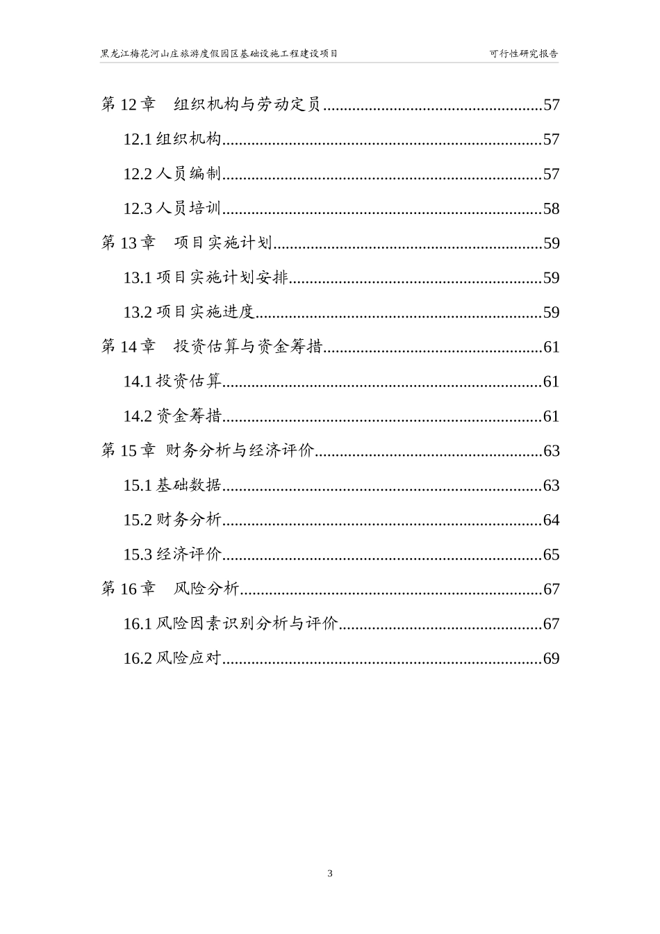 某度假区建设项目可研报告_第3页