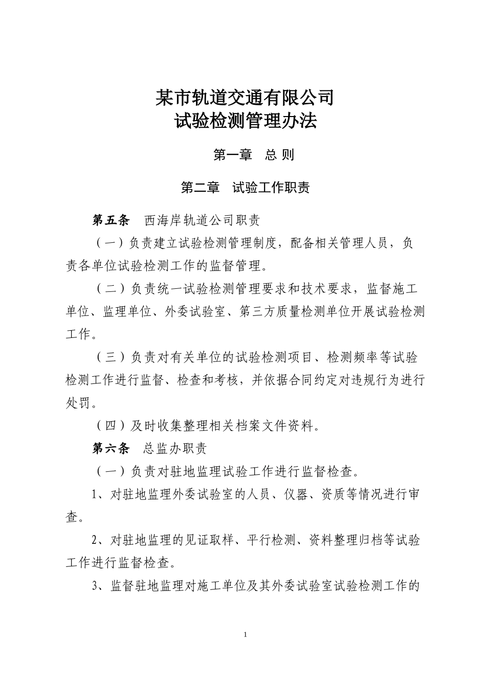 某市轨道交通有限公司试验检测管理办法_第1页