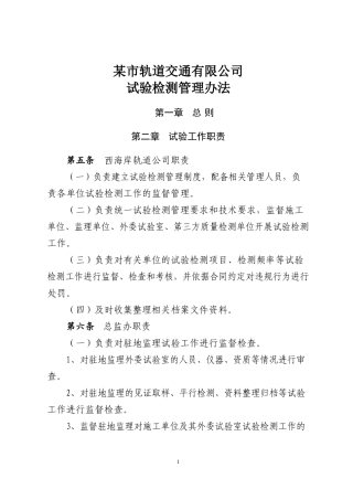 某市轨道交通有限公司试验检测管理办法