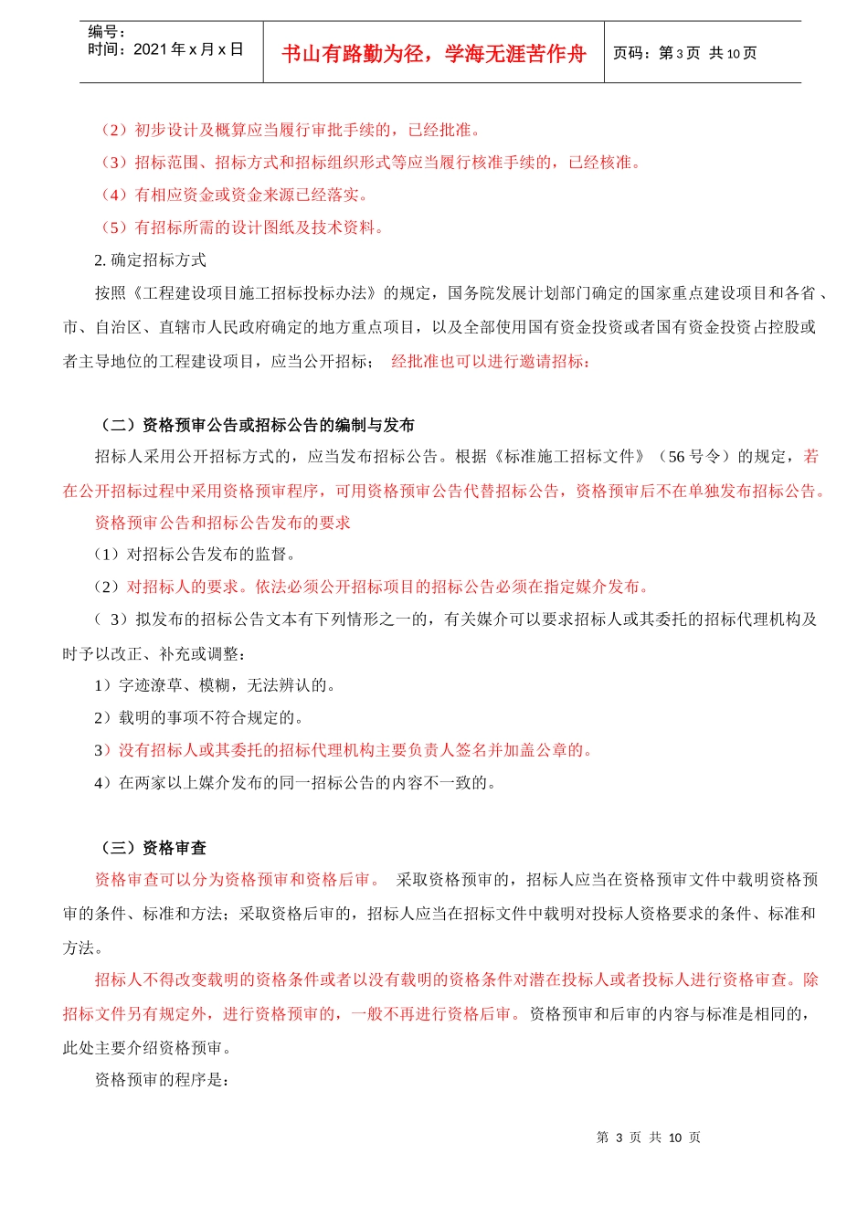 某建设工程施工招标投标方案（2）_第3页