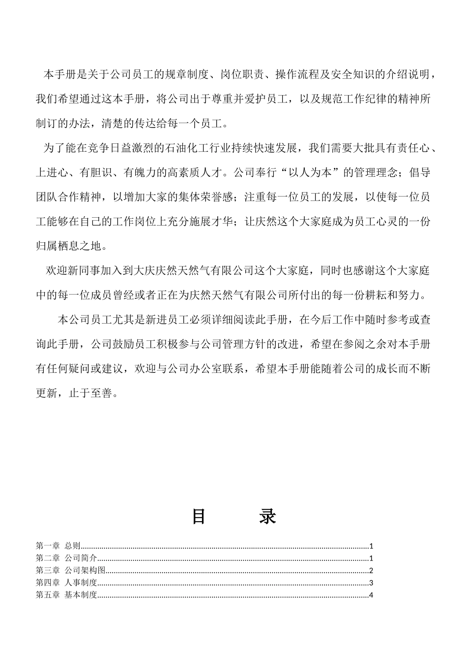 某天然气有限公司员工手册_第2页