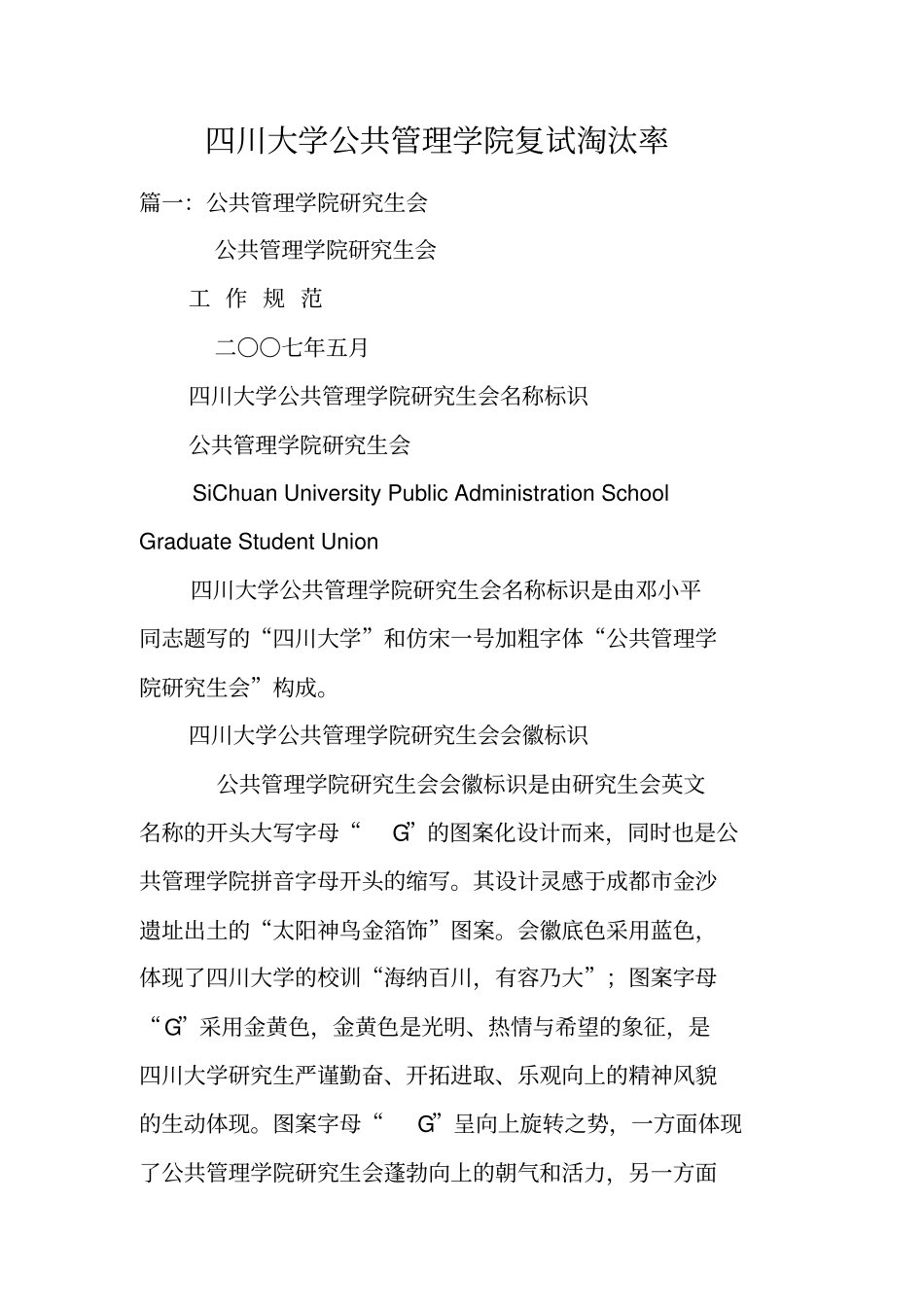 四川大学公共管理学院复试淘汰率_第1页