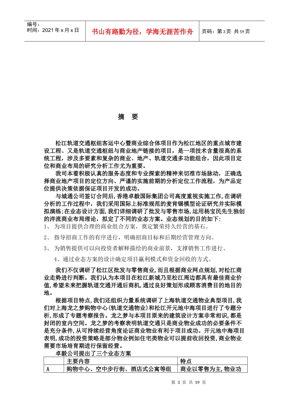 某大学城站项目可行性分析赢利模式报告_第3页