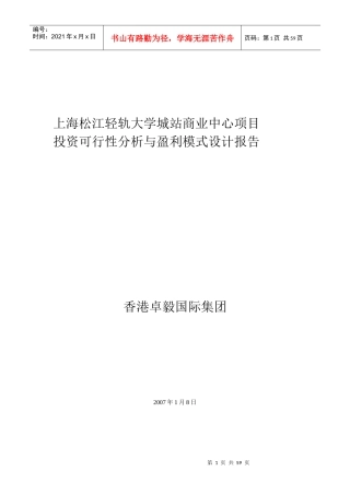 某大学城站项目可行性分析赢利模式报告