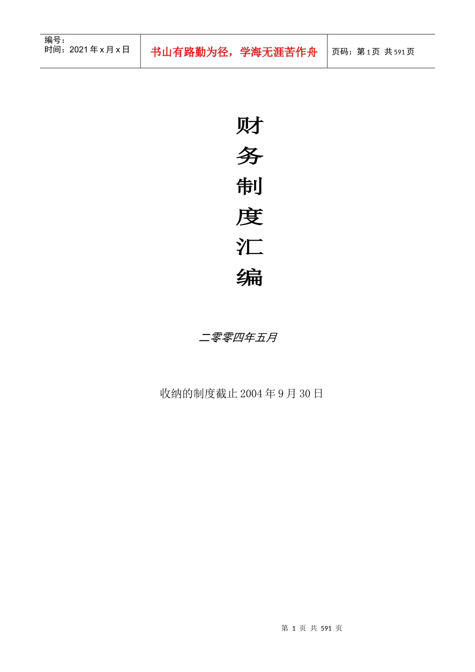 某家电连锁商场财务管理手册_第1页