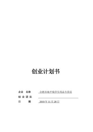 某学生用品专营店创业计划书